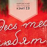 Кировский настольный кэмп 2.5