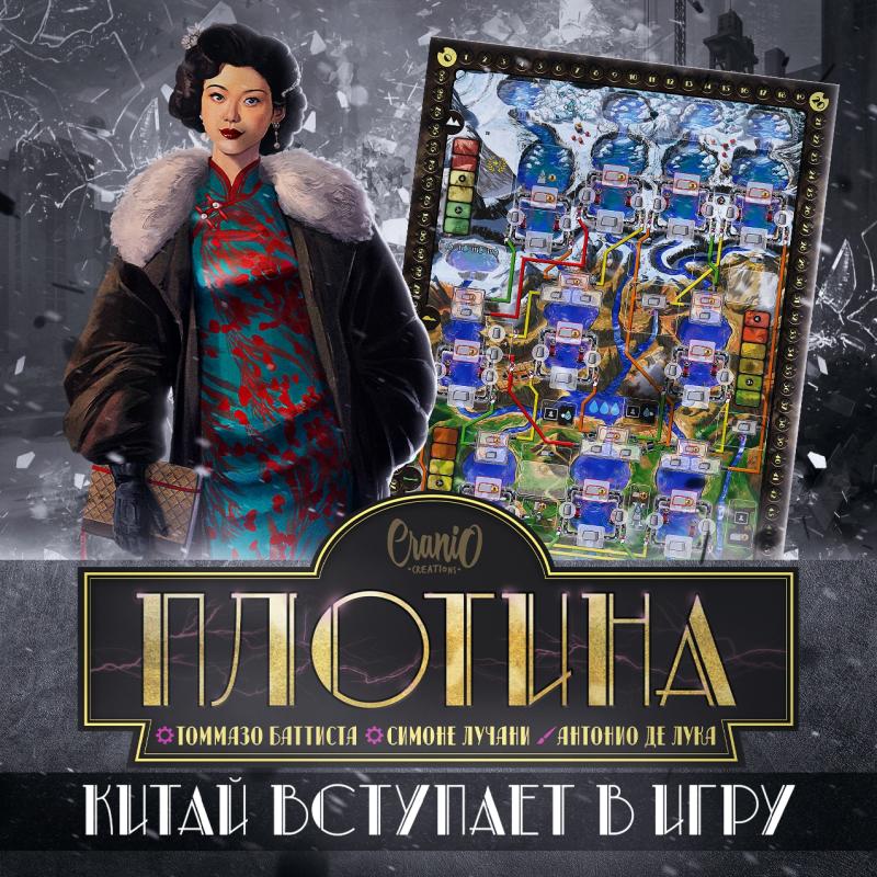 Плотина. Китай вступает в игру