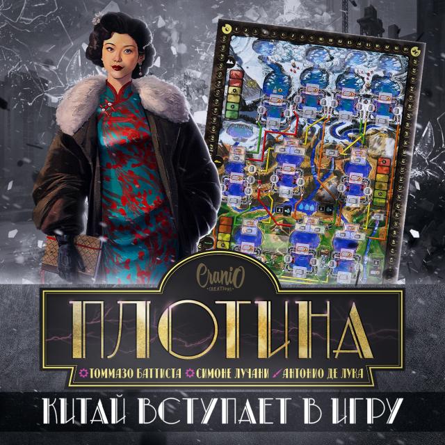 Плотина. Китай вступает в игру