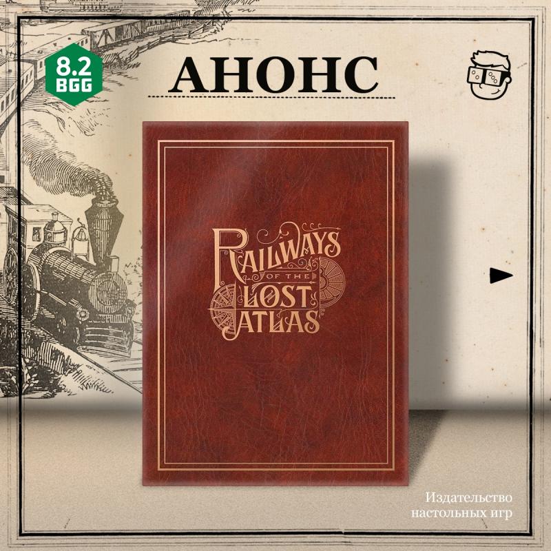 Railways of the Lost Atlas с дополнением