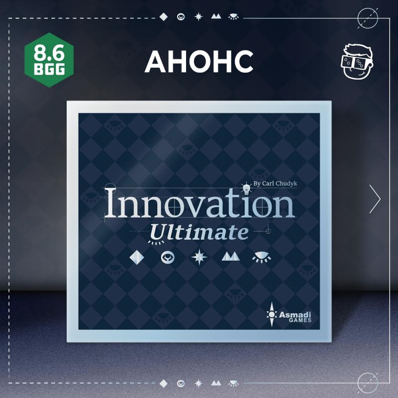 Инновация (Innovation: Ultimate)