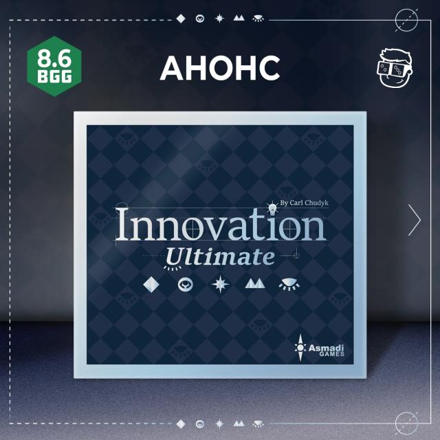 Инновация (Innovation: Ultimate)