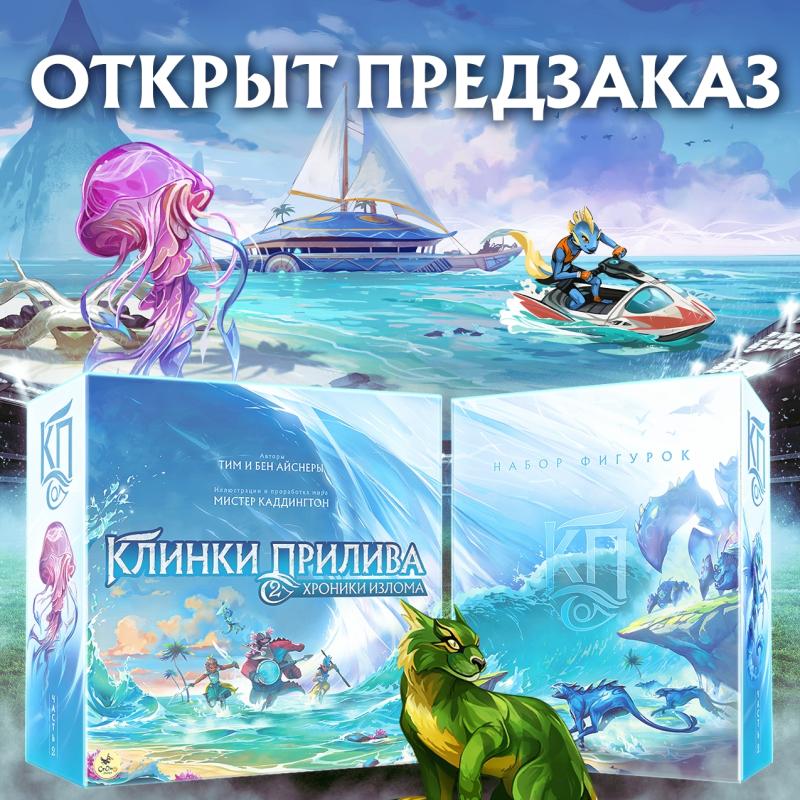 Клинки прилива 2. Хроники излома