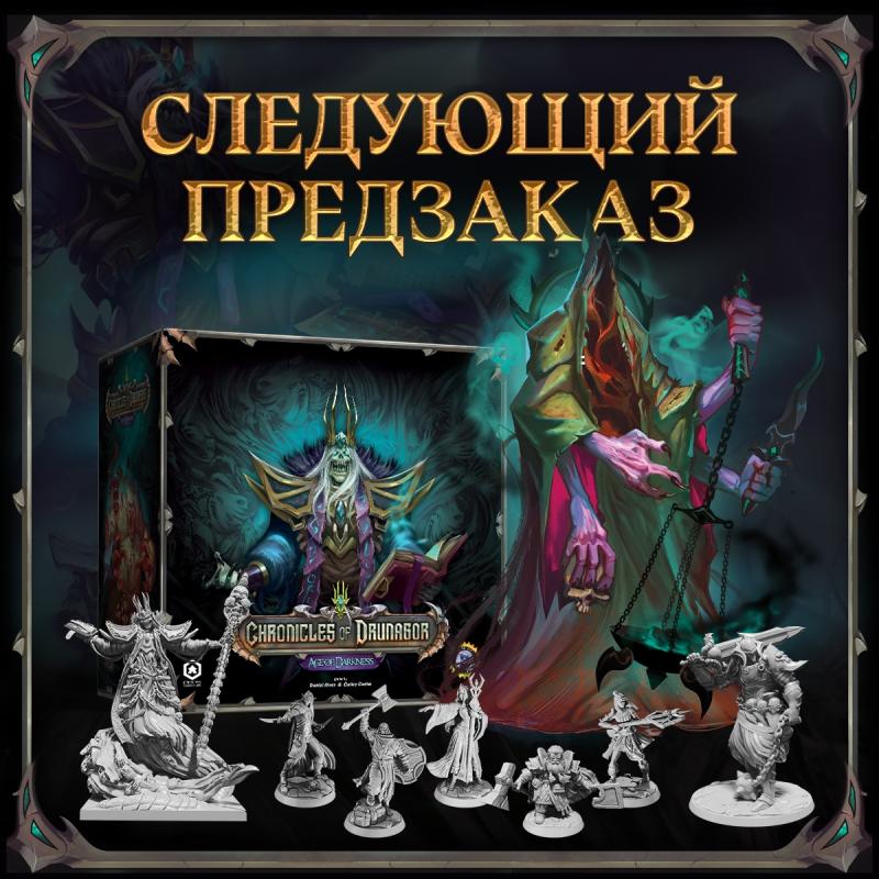 Хроники Друнагора. Эпоха Тьмы