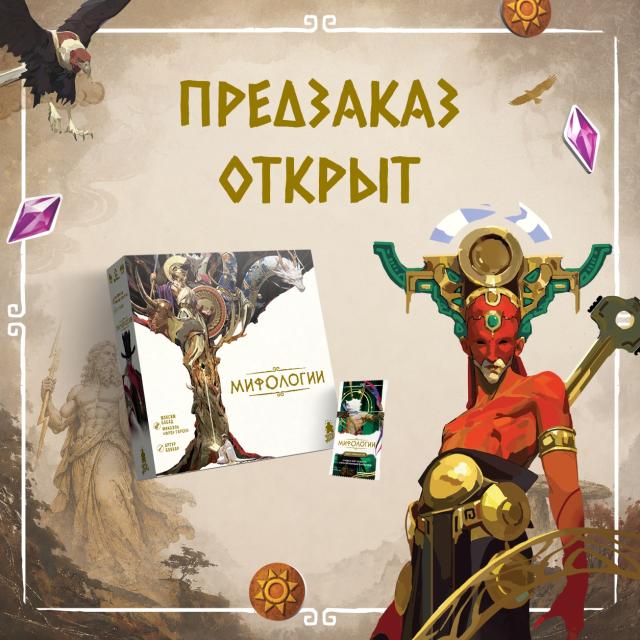 Мифологии