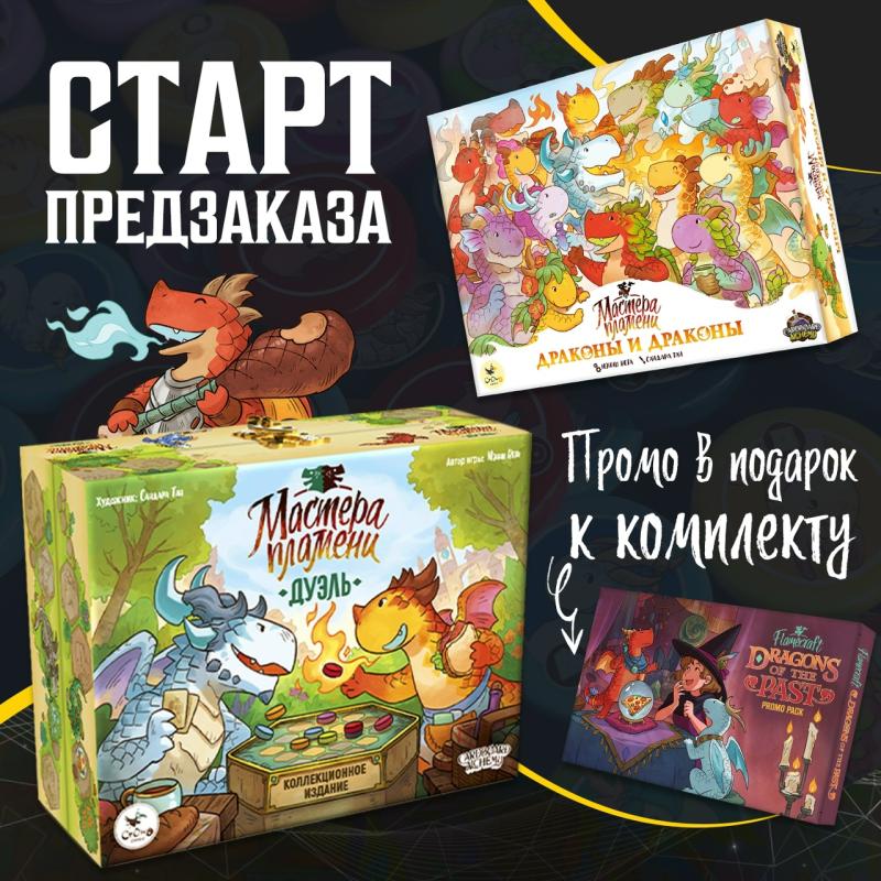 «Мастера пламени: Дуэль»  + дополнения к Мастерам пламени