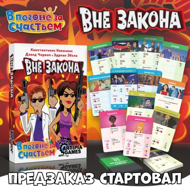 В погоне за счастьем. Вне закона
