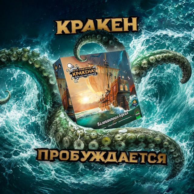 Кто накормит Кракена
