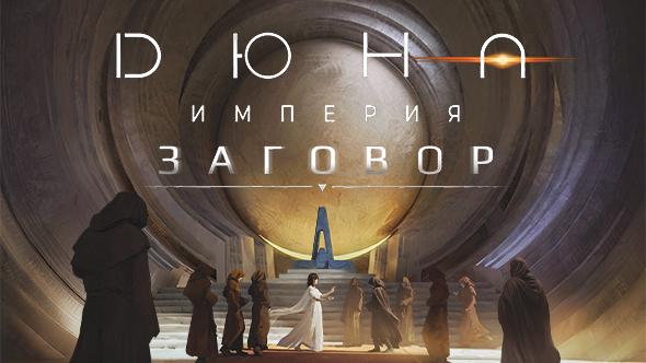 Дюна: Империя — Заговор