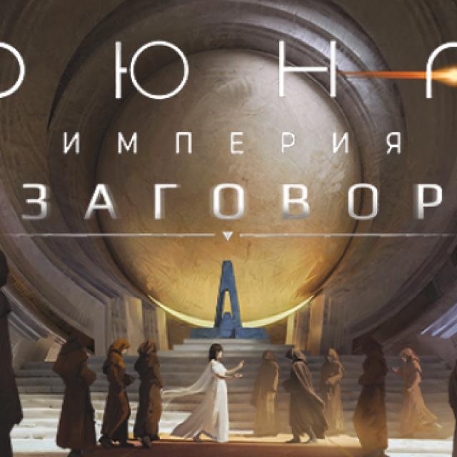 Дюна: Империя — Заговор