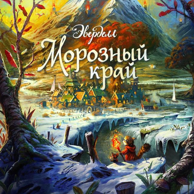 Эверделл. Морозный край