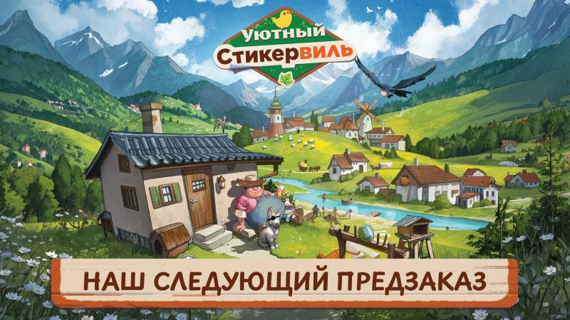 Уютный Стикервиль