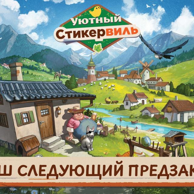 Уютный Стикервиль