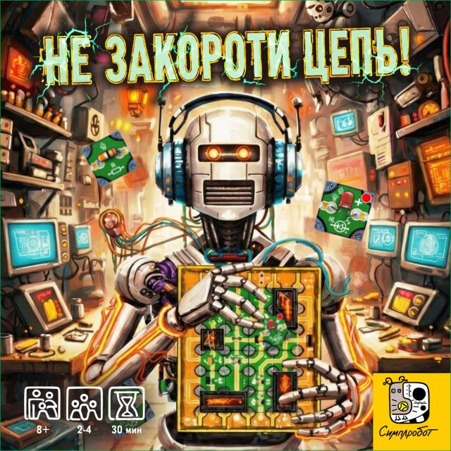 Не закороти цепь! Последовательная история