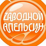 Заводной апельсин