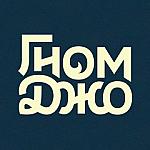 Гном Джо