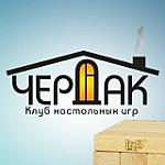 Чердак