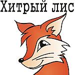 Хитрый лис