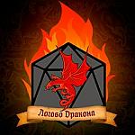 Логово дракона