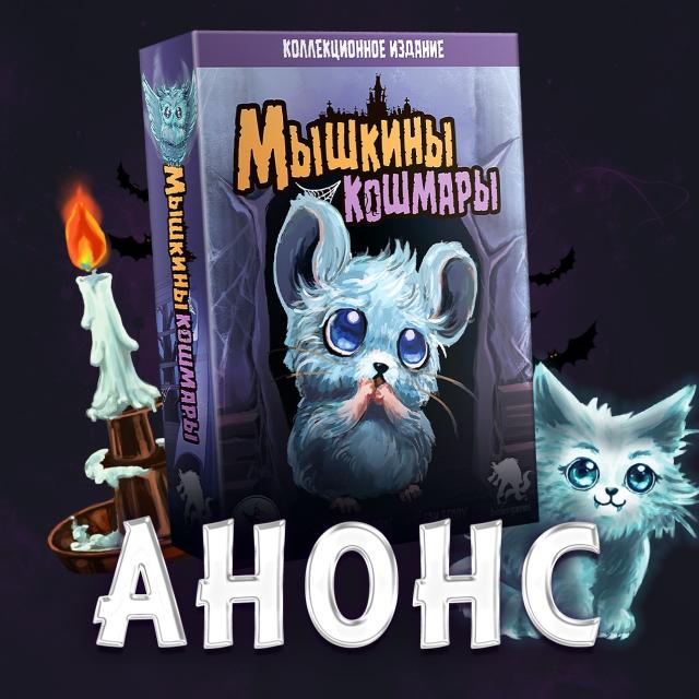 Haunted Mouse (коллекционное издание)