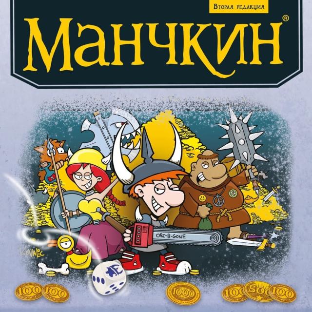 Манчкин. Вторая редакция