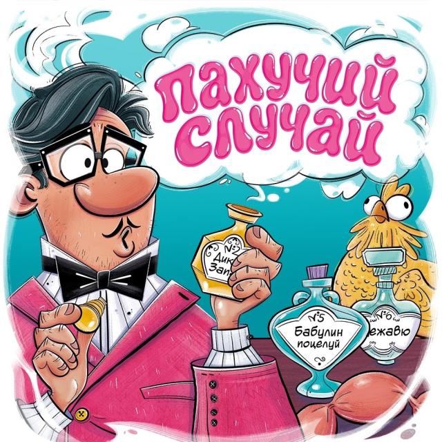 Пахучий случай