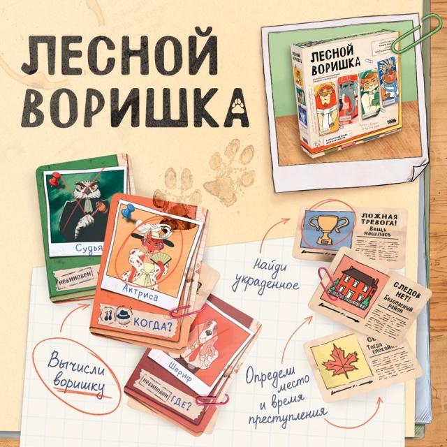 Лесной воришка