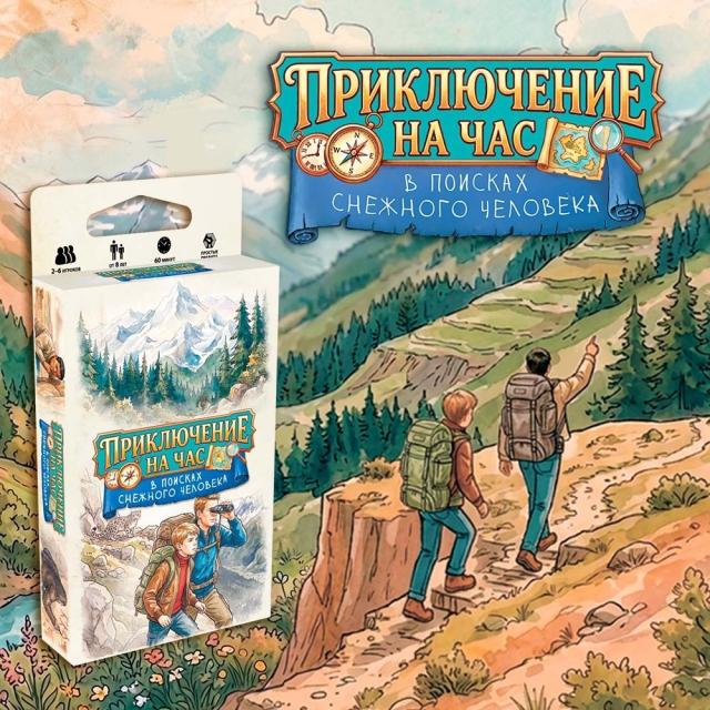 Приключение на час: В поисках снежного человека