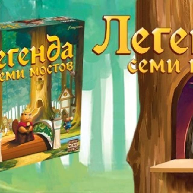 Легенда семи мостов