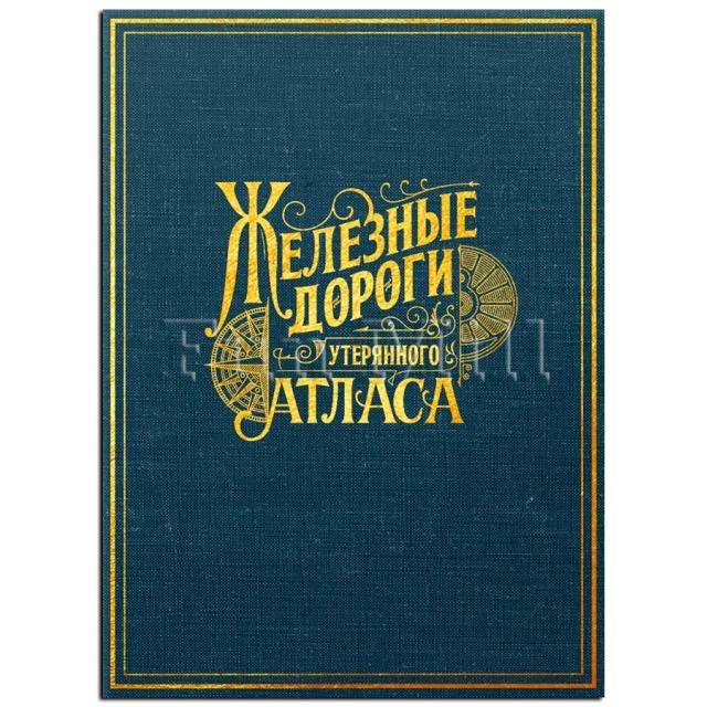 Железные Дороги Утерянного Атласа