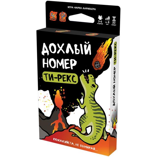 Дохлый номер: Ти-рекс