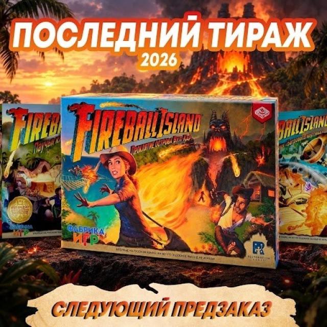 Fireball Island. Проклятие острова Вул-Кар — последний тираж с дополнениями