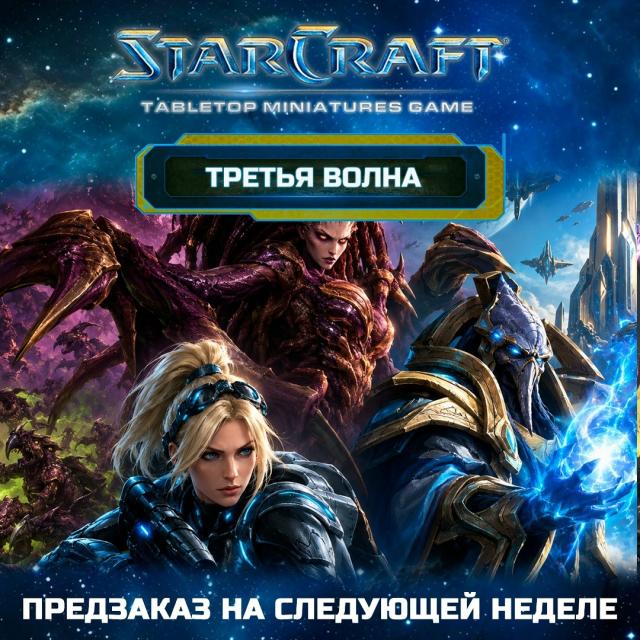 StarCraft: Tabletop Miniatures Game — 3-я волна
