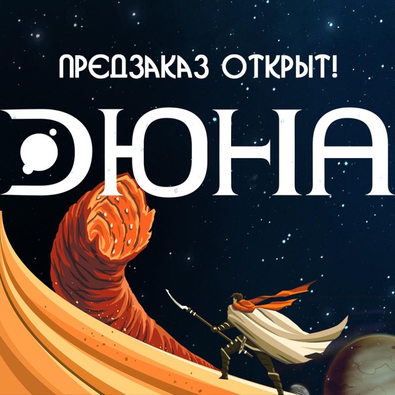 Дюна + Дюна. Завоевания и дипломатия