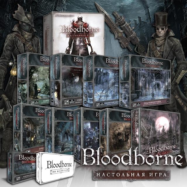Bloodborne и дополнения
