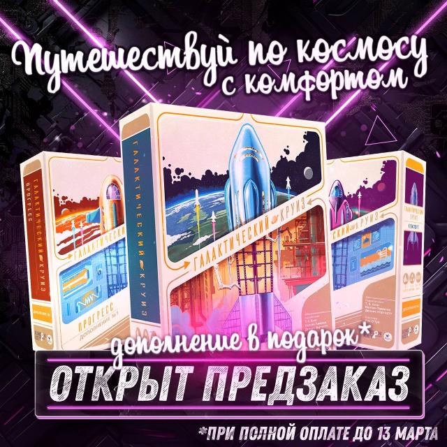 Галактический круиз