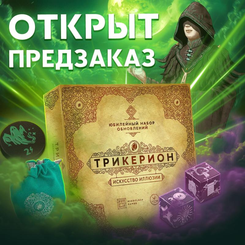 Трикерион. Искусство иллюзии