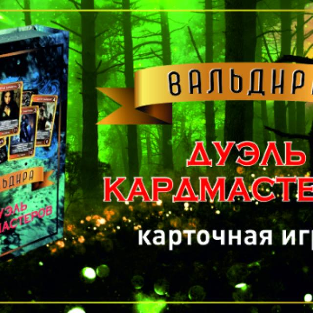 Вальдира: Дуэль кардмастеров